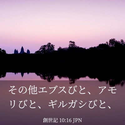 Picture 03 - 創世記 10:16 JPN - その他エブスびと、アモリびと、ギ - Bible Verse Picture