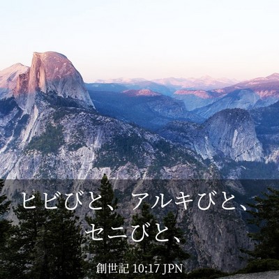 Picture 03 - 創世記 10:17 JPN - ヒビびと、アルキびと、セニびと、 - Bible Verse Picture