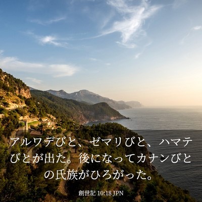 Picture 03 - 創世記 10:18 JPN - アルワデびと、ゼマリびと、ハマテ - Bible Verse Picture