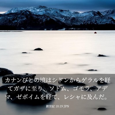 Picture 03 - 創世記 10:19 JPN - カナンびとの境はシドンからゲラル - Bible Verse Picture