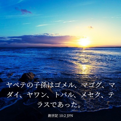 Picture 03 - 創世記 10:2 JPN - ヤペテの子孫はゴメル、マゴグ、マ - Bible Verse Picture