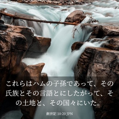 Picture 03 - 創世記 10:20 JPN - これらはハムの子孫であって、その - Bible Verse Picture