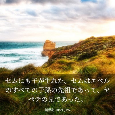 Picture 03 - 創世記 10:21 JPN - セムにも子が生れた。セムはエベル - Bible Verse Picture