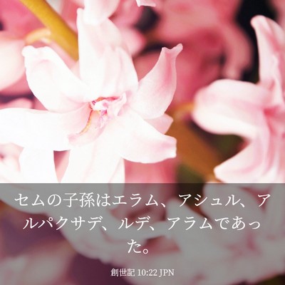 Picture 03 - 創世記 10:22 JPN - セムの子孫はエラム、アシュル、ア - Bible Verse Picture