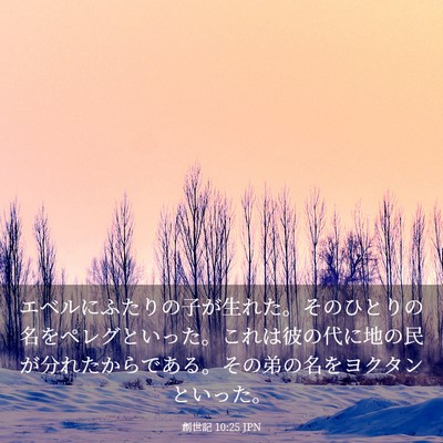 Picture 03 - 創世記 10:25 JPN - エベルにふたりの子が生れた。その - Bible Verse Picture