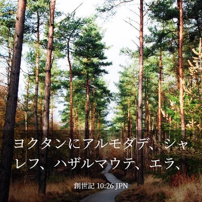 Picture 03 - 創世記 10:26 JPN - ヨクタンにアルモダデ、シャレフ、 - Bible Verse Picture