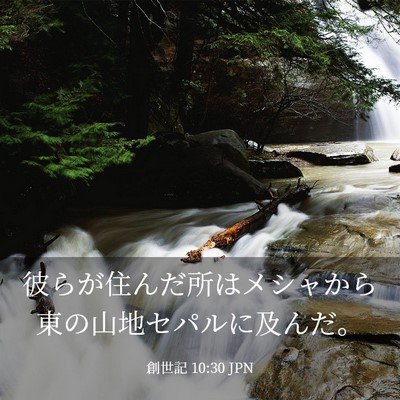 Picture 03 - 創世記 10:30 JPN - 彼らが住んだ所はメシャから東の山 - Bible Verse Picture