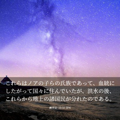 Picture 03 - 創世記 10:32 JPN - これらはノアの子らの氏族であって - Bible Verse Picture