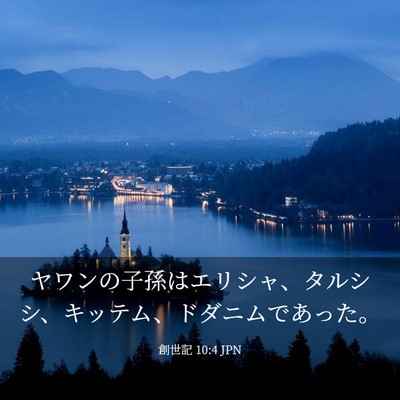 Picture 03 - 創世記 10:4 JPN - ヤワンの子孫はエリシャ、タルシシ - Bible Verse Picture