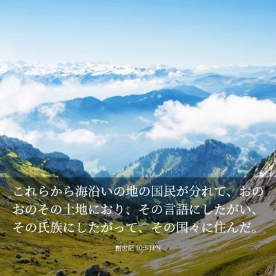 Picture 03 - 創世記 10:5 JPN - これらから海沿いの地の国民が分れ - Bible Verse Picture