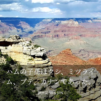Picture 03 - 創世記 10:6 JPN - ハムの子孫はクシ、ミツライム、プ - Bible Verse Picture