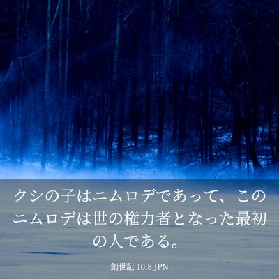 Picture 03 - 創世記 10:8 JPN - クシの子はニムロデであって、この - Bible Verse Picture