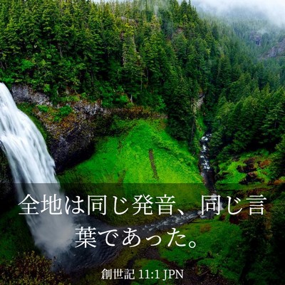 Picture 03 - 創世記 11:1 JPN - 全地は同じ発音、同じ言葉であった - Bible Verse Picture