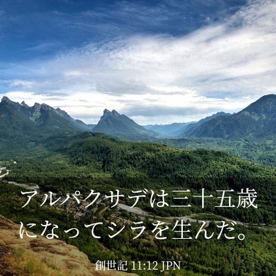 Picture 03 - 創世記 11:12 JPN - アルパクサデは三十五歳になってシ - Bible Verse Picture