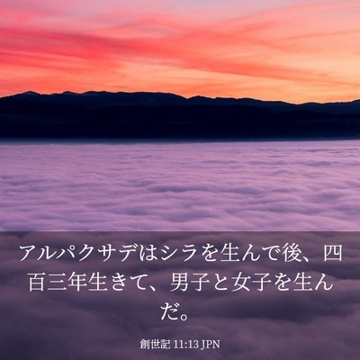 Picture 03 - 創世記 11:13 JPN - アルパクサデはシラを生んで後、四 - Bible Verse Picture