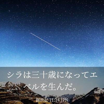 Picture 03 - 創世記 11:14 JPN - シラは三十歳になってエベルを生ん - Bible Verse Picture