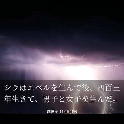 Picture 03 - 創世記 11:15 JPN - シラはエベルを生んで後、四百三年 - Bible Verse Picture