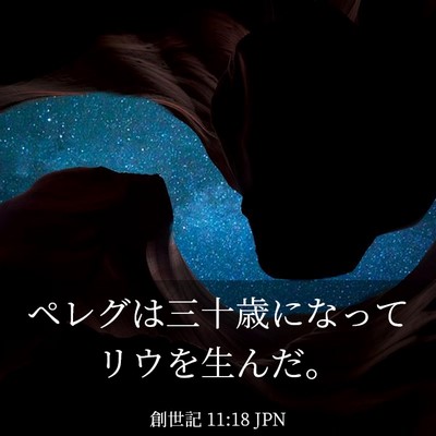 Picture 03 - 創世記 11:18 JPN - ペレグは三十歳になってリウを生ん - Bible Verse Picture