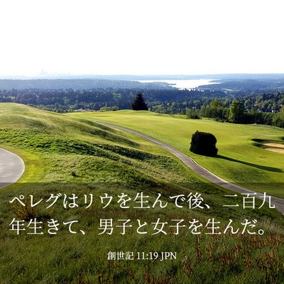 Picture 03 - 創世記 11:19 JPN - ペレグはリウを生んで後、二百九年 - Bible Verse Picture