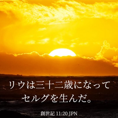 Picture 03 - 創世記 11:20 JPN - リウは三十二歳になってセルグを生 - Bible Verse Picture