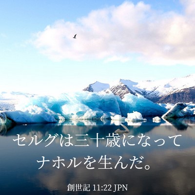 Picture 03 - 創世記 11:22 JPN - セルグは三十歳になってナホルを生 - Bible Verse Picture