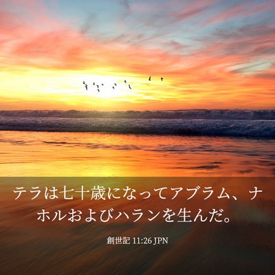 Picture 03 - 創世記 11:26 JPN - テラは七十歳になってアブラム、ナ - Bible Verse Picture