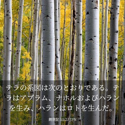 Picture 03 - 創世記 11:27 JPN - テラの系図は次のとおりである。テ - Bible Verse Picture