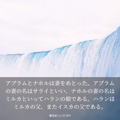 Picture 03 - 創世記 11:29 JPN - アブラムとナホルは妻をめとった。 - Bible Verse Picture