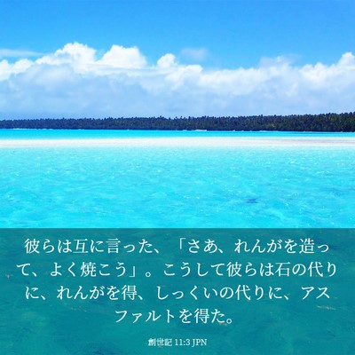 Picture 03 - 創世記 11:3 JPN - 彼らは互に言った、「さあ、れんが - Bible Verse Picture