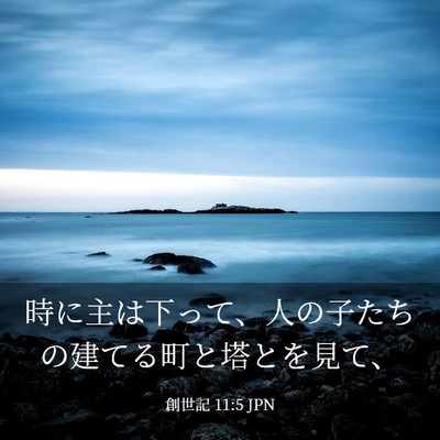 Picture 03 - 創世記 11:5 JPN - 時に主は下って、人の子たちの建て - Bible Verse Picture