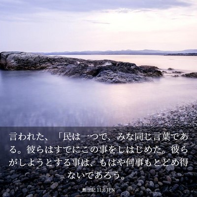 Picture 03 - 創世記 11:6 JPN - 言われた、「民は一つで、みな同じ - Bible Verse Picture