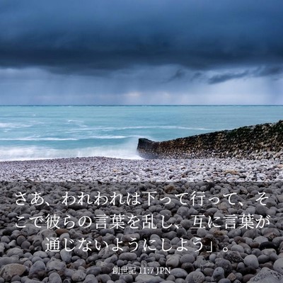 Picture 03 - 創世記 11:7 JPN - さあ、われわれは下って行って、そ - Bible Verse Picture