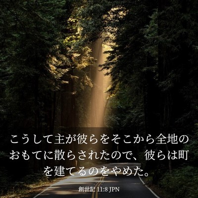 Picture 03 - 創世記 11:8 JPN - こうして主が彼らをそこから全地の - Bible Verse Picture