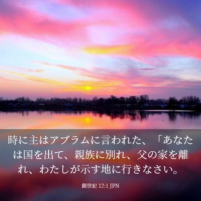 Picture 03 - 創世記 12:1 JPN - 時に主はアブラムに言われた、「あ - Bible Verse Picture
