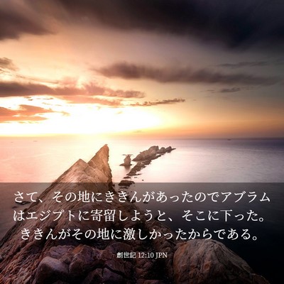 Picture 03 - 創世記 12:10 JPN - さて、その地にききんがあったので - Bible Verse Picture
