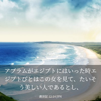 Picture 03 - 創世記 12:14 JPN - アブラムがエジプトにはいった時エ - Bible Verse Picture