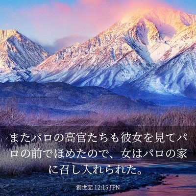 Picture 03 - 創世記 12:15 JPN - またパロの高官たちも彼女を見てパ - Bible Verse Picture