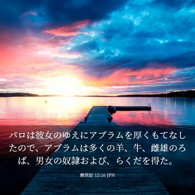 Picture 03 - 創世記 12:16 JPN - パロは彼女のゆえにアブラムを厚く - Bible Verse Picture