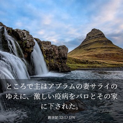Picture 03 - 創世記 12:17 JPN - ところで主はアブラムの妻サライの - Bible Verse Picture
