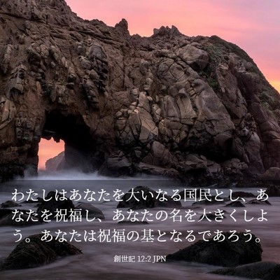 Picture 03 - 創世記 12:2 JPN - わたしはあなたを大いなる国民とし - Bible Verse Picture