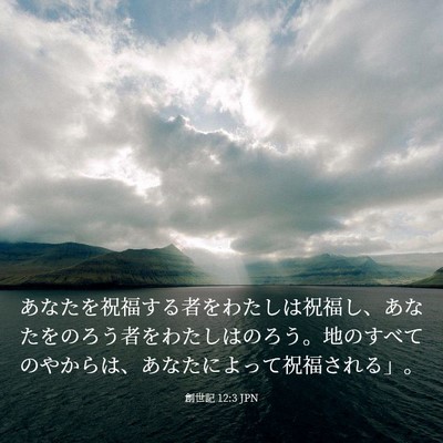 Picture 03 - 創世記 12:3 JPN - あなたを祝福する者をわたしは祝福 - Bible Verse Picture
