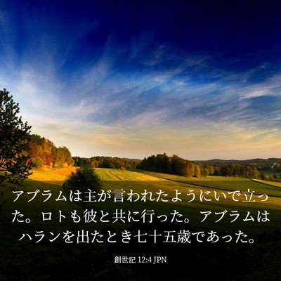 Picture 03 - 創世記 12:4 JPN - アブラムは主が言われたようにいで - Bible Verse Picture