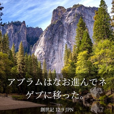 Picture 03 - 創世記 12:9 JPN - アブラムはなお進んでネゲブに移っ - Bible Verse Picture