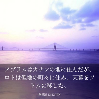 Picture 03 - 創世記 13:12 JPN - アブラムはカナンの地に住んだが、 - Bible Verse Picture