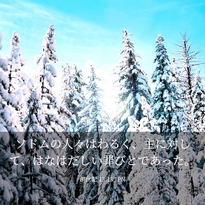 Picture 03 - 創世記 13:13 JPN - ソドムの人々はわるく、主に対して - Bible Verse Picture