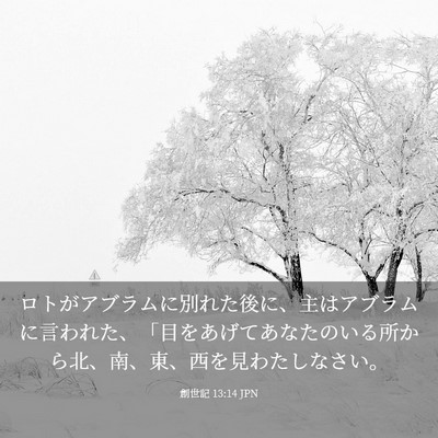 Picture 03 - 創世記 13:14 JPN - ロトがアブラムに別れた後に、主は - Bible Verse Picture