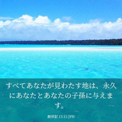 Picture 03 - 創世記 13:15 JPN - すべてあなたが見わたす地は、永久 - Bible Verse Picture
