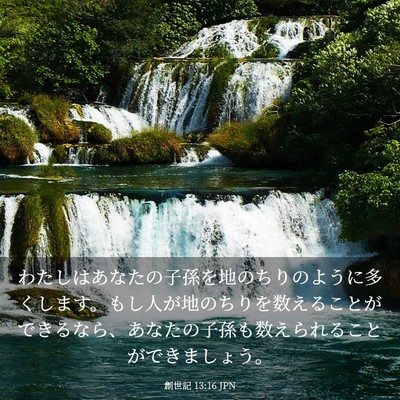 Picture 03 - 創世記 13:16 JPN - わたしはあなたの子孫を地のちりの - Bible Verse Picture