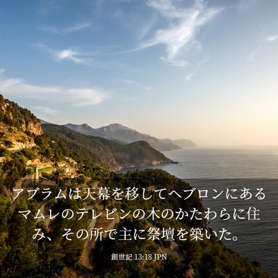 Picture 03 - 創世記 13:18 JPN - アブラムは天幕を移してヘブロンに - Bible Verse Picture
