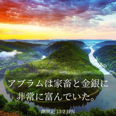 Picture 03 - 創世記 13:2 JPN - アブラムは家畜と金銀に非常に富ん - Bible Verse Picture